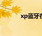 xp蓝牙在哪里打开（xp蓝牙）