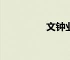 文钟业金力灿（文钟业）