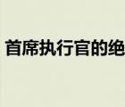 首席执行官的绝宠小说（首席执行官的绝宠）