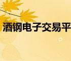 酒钢电子交易平台注册（酒钢电子交易平台）