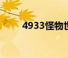 4933怪物世界（4399怪物世界没）