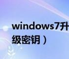 windows7升级密钥是什么（windows7升级密钥）