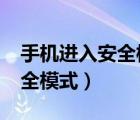 手机进入安全模式怎么退出（iphone进入安全模式）