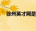 徐州英才网是中介吗（徐州英才网登陆）