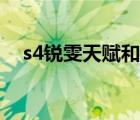 s4锐雯天赋和符文哪个好（s4瑞文天赋）