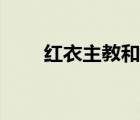 红衣主教和教皇的区别（红衣主教）