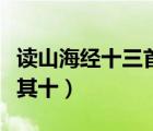 读山海经十三首其十陶渊明（读山海经十三首其十）