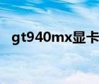 gt940mx显卡能玩什么游戏（gt940mx）