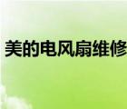 美的电风扇维修故障手册（美的电风扇维修）