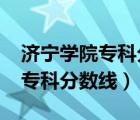 济宁学院专科分数线及位次2020（济宁学院专科分数线）