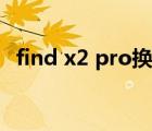 find x2 pro换外屏多少钱（find x2 pro）
