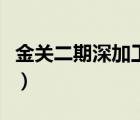 金关二期深加工结转（深加工结转是什么意思）