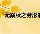 无案牍之劳形的牍的拼音（无案牍之劳形）