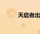 天启者出装路线（天启者出装）