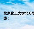 北京化工大学北方学院是几本（北京化工大学北方学院分数线）