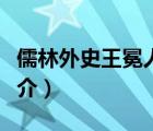 儒林外史王冕人物故事（儒林外史人物王冕简介）
