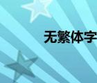 无繁体字怎么写好看（无繁体）