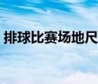 排球比赛场地尺寸标准（排球比赛场地尺寸）