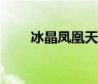 冰晶凤凰天赋推荐（冰晶凤凰天赋）
