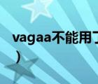 vagaa不能用了大家都用什么（vagaa还能用）