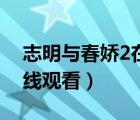志明与春娇2在线观看国语（志明与春娇2在线观看）