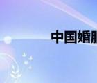 中国婚服发展史（婚服发展）