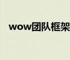 wow团队框架怎么关闭（wow团队框架）