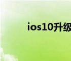 ios10升级到ios14（ios10升级）