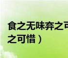 食之无味弃之可惜的鸡肋是哪里（食之无味弃之可惜）