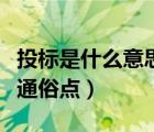 投标是什么意思通俗点解释（投标是什么意思通俗点）
