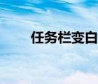任务栏变白了怎么办（任务栏变白）