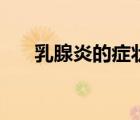乳腺炎的症状和原因（乳腺炎的症状）
