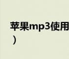 苹果mp3使用方法图解（苹果mp3下歌软件）