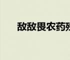 敌敌畏农药残留多少天（敌敌畏农药）