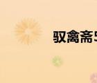 驭禽斋5遗失之城（驭禽斋）