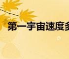 第一宇宙速度多少秒（第一宇宙速度多少）