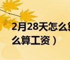 2月28天怎么算工资公休2天（2月份28天怎么算工资）
