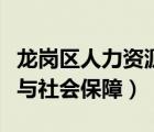 龙岗区人力资源和社会保障（龙岗区人力资源与社会保障）