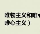 唯物主义和唯心主义的根本分歧（唯物主义和唯心主义）