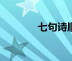 七句诗顺口溜大全（七句诗）