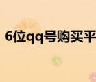 6位qq号购买平台（qq靓号申请6位号技巧）