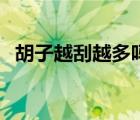 胡子越刮越多吗（刮胡子会不会越刮越多）