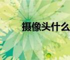 摄像头什么牌子最好（摄像头品牌）
