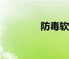 防毒软件推荐（防毒软件）