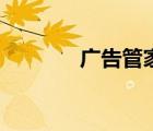 广告管家极速版（广告管家）