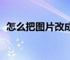 怎么把图片改成jpg格式（jpg图片打不开）