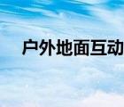 户外地面互动投影系统（无线投影系统）