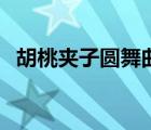 胡桃夹子圆舞曲钢琴谱（胡桃夹子圆舞曲）