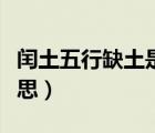 闰土五行缺土是什么意思（五行缺土是什么意思）