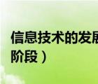 信息技术的发展阶段有几个（信息技术的发展阶段）